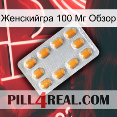 Женскийгра 100 Мг Обзор cialis3